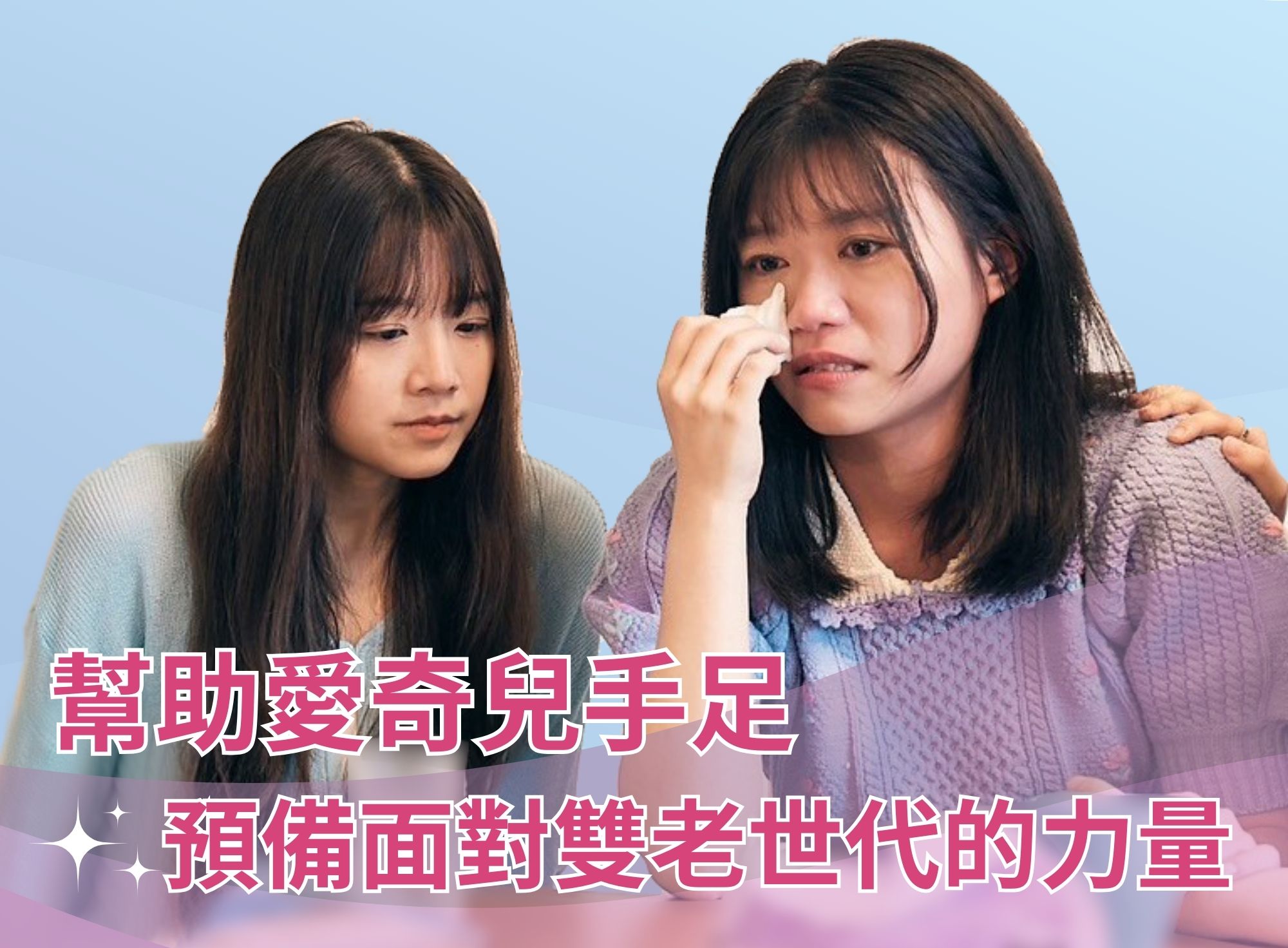 公益捐款支持【2025 愛奇兒手足服務計畫-幫助愛奇兒手足預備面對雙老世代的力量】